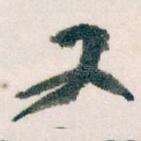 又