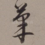 笔