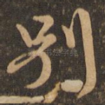 别