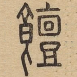 饘