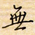 无