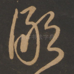 鄙