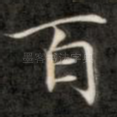 百
