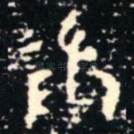 彝