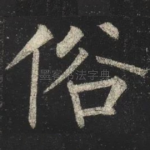 俗