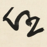 任