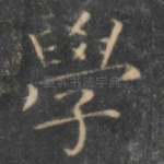 学
