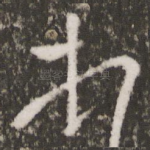 顿