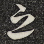 之