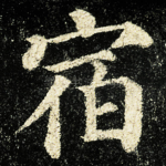 宿