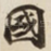 國