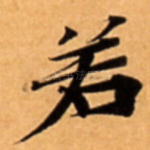若