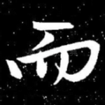 而