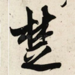 楚