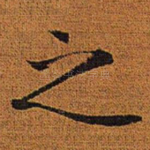 之