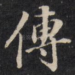 传