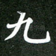 九