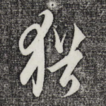 犹