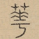 华