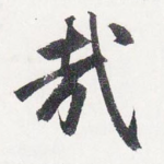 哉