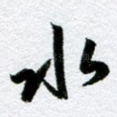 水