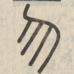 勿