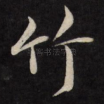 竹