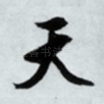 天