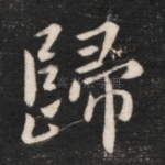 归