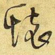 怀