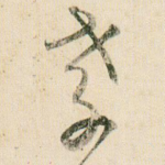 孝