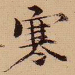 寒