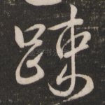 疏