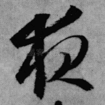 夜