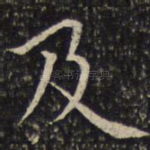 及