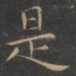 是