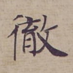 徹