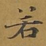 若