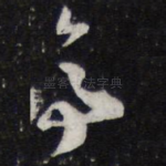 亭