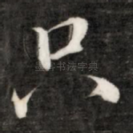 只