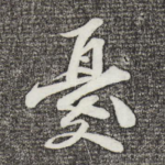 忧