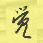 觉
