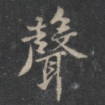 声