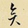 矣