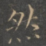然
