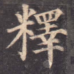 释