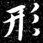 形