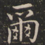 尔
