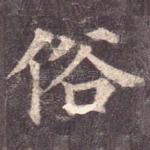 俗