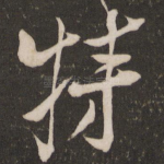 特